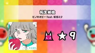 【創作譜面】転生林檎 ／ ピノキオピー feat. 初音ミク