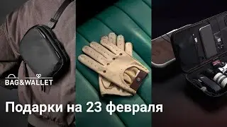 Что подарить на 23 февраля? Универсальная подборка для мужчин! ALPAKA, Bellroy, Orbitkey и др.