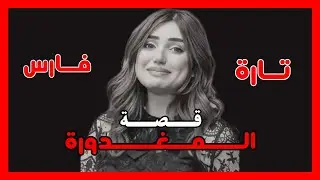 قصة تارة فارس شمعون