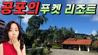 푸켓 두앙짓 리조트가 공포의 숙소가 된 이유는?