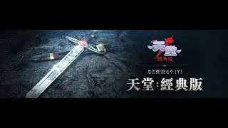 天堂【經典版】一起來回味 是不是當年的回憶