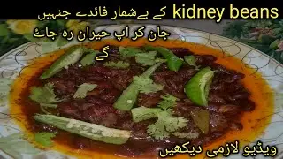 Kidney beans k  benefits /  کڈنی بین کے فائدے اوربیماریوں سے شفاء