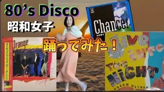 G.I. Orange..Psychic Magic & Green Olives..Jive Into The Night 色で楽しむ80's Disco (踊ってみた！）