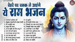 चेहरे पे चमक ले आएंगे | NonStop Ram Bhajan | Shree Ram Ji Ke Bhajan#ram #rambhajan #ayodhya
