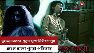 ভুতের তাণ্ডব -- House of Sayuri Movie Explain in Bangla | সম্পূর্ণ গল্প বিশ্লেষণ | By Cine Tune BD