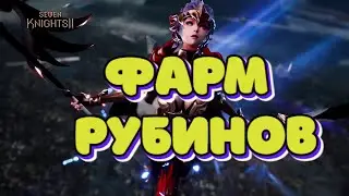 Seven Knights 2, Фарм Рубинов!Гайд, Обзор! KonstGame!