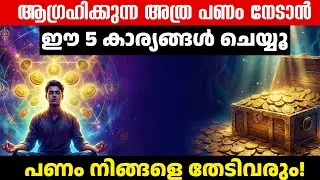 ആഗ്രഹിക്കുന്ന അത്ര പണം നേടാൻ ഈ 5 കാര്യങ്ങൾ ചെയ്യൂ | Money Manifestation Malayalam