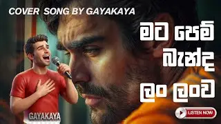 Mata Pem Banda | මට පෙම් බැන්ද ලං ලංව Cover by Gayakaya - Reggae Fusion / Island Vibe (Chill වෙන්න)