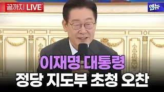 이재명 대통령 정당 지도부 초청 오찬 행사 l 26년 1월 18일 MBC경남