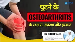 Ghutne ka Dard? 🦵Osteoarthritis के Lakshan, Karan और Ilaj | Dr. Kuldeep Malik