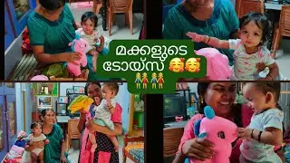 മക്കളുടെ ടോയ്‌സ് (ഒരു പഴയകാല ഓർമ്മ )🥰🥰👭👭 #thadathansvlog 