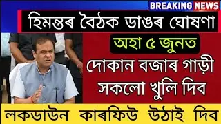 5 June Assam All Shop Market Traffic Completely Open / Lockdown Curfew Remove From Assam / Himanta