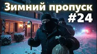 ЗИМНИЙ ПРОПУСК #24 — ДОБИВАЕМ БП ИЗ ПОСЛЕДНИХ СИЛ! | Majestic RP