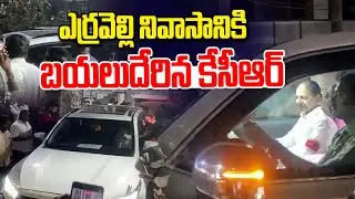 KCR Started To Erravelli From Nandi Nagar House | News Line Telugu