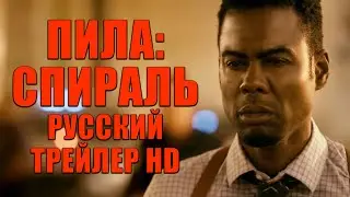 ПИЛА: СПИРАЛЬ (Spiral: From the Book of Saw, 2020) - русский трейлер HD
