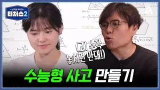 ※여름방학 특집※ 수능형 머리 만들기, 승제T의 수학 솔루션! | 성적을 부탁해 티처스2 13 회