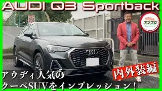 【アウディ人気のコンパクトクーペSUV！】アウディ「Q3 Sportback」試乗レポート（内外装編）