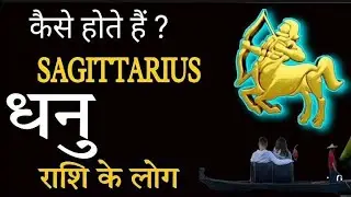 Secrets of Sagittarius Zodiac | dhanu Rashi | Unlocking Their Traits & Personality|धनु राशि का रहस्य