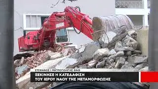 Ξεκίνησε η κατεδάφιση του Ιερού Ναού της Μεταμόρφωσης