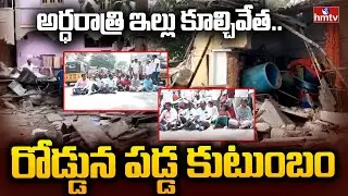 Kadapa : అర్ధరాత్రి ఇల్లు కూల్చివేత.. రోడ్డున పడ్డ కుటుంబం | Yerramukkapalli House Demolition | hmtv