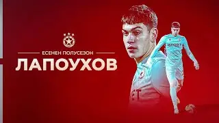 Най-доброто от Фьодор Лапоухов с ЦСКА - есен 2025