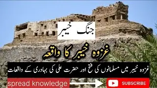 Khyber Ki Jung | Nabi ﷺ Ki Bahaduri | Seerat Un Nabi | Spread Knowledge