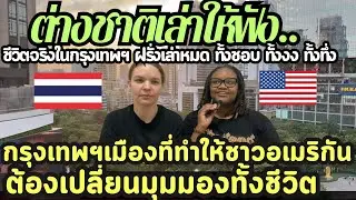 กรุงเทพฯ เมืองที่ทำให้ชาวอเมริกันต้องเปลี่ยนมุมมองทั้งชีวิต