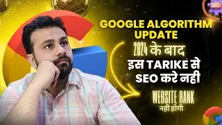Google Algorithm Update 2024 के बाद इस tarike से SEO करे नही तो Website Rank नही होगी | Update 2024