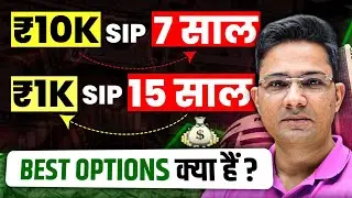 ₹10,000 SIP 7 Years And ₹1,000 SIP 15 Years &ndash; Konse Funds Best Hai? | Mutual Fund Advice