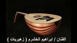 الفنان / ابراهيم الخشرم