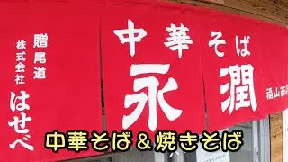 【中華そば/焼きそば】尾道中華そば「永潤」福山西店に行って来ました！