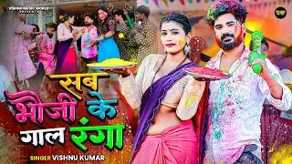 #HoliSong ~ सब भौजी के गाल रंगा | Peela Chahe Laal Ranga | Holi Me Na Chali #Rangdari | Vishnu Kumar
