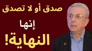 صدق أو لا تصدق إنها النهاية! الفرج قريب | مصطفى البرغوثي