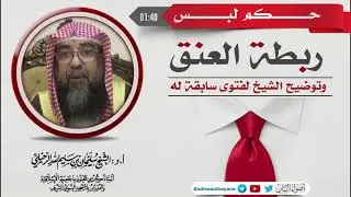 حكم لبس ربطة العنق وتوضيح الشيخ لفتوى  سابقة له/ فضيلة الشيخ سليمان الرحيلي حفظه الله
