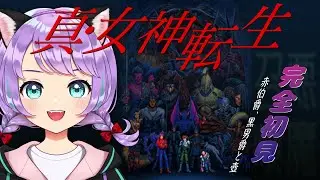 【真・女神転生】伯爵に男爵にアリス！？オザワ倒して今度は壺と幼馴染が何だって？😵&zwj;💫# 08【#新人VTuber / #ルリホア】