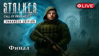 LIVE | S.T.A.L.K.E.R.: Call of Pripyat &mdash; Enhanced Edition &mdash; Финал!