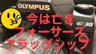 フォーサーズ最後の逸品　オリンパス　Ｅ-30