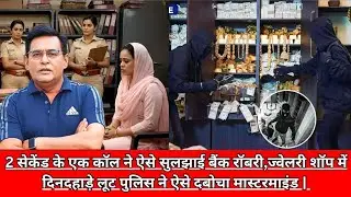 2 सेकेंड के एक कॉल ने ऐसे सुलझाई बैंक रॉबरी,ज्वेलरी शॉप में दिनदहाड़े लूट पुलिस ने ऐसे दबोचा
