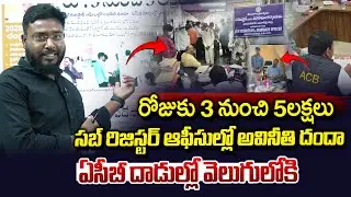 సబ్ రిజిస్ట్రార్ కార్యాలయాల్లో వసూళ్ల దందా..| ACB Raids Sub-Registrar Offices in Telangana| VahiniTv