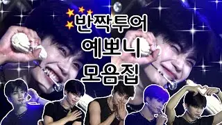 [4K] 250811 반짝투어 박건욱 예뽀니 모음집