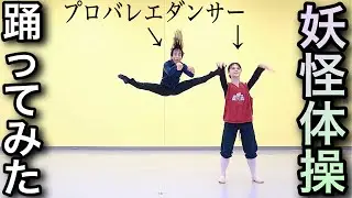 【神回】プロが妖怪体操第一を踊ってみた。（妖怪ウォッチ）