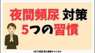 夜中のトイレ回数が減る5つの習慣【夜間頻尿 対策】