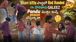 Bhavi kittu పొద్దలో red handed గా దొరికారు||mrajayofficial||galeezPandu మొత్తం నువ్వే broker 