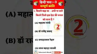 Class 12th Hindi chapter 3 ( सम्पूर्ण क्रांति ) Class 12th Hindi Vvi Objective Question 2023 | BSEB