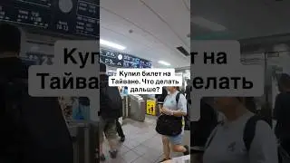 Практика китайского #китайскийязык #тайвань #китайский