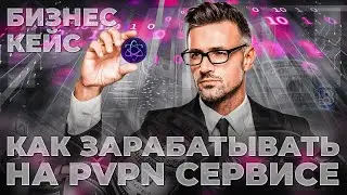 PVPN | ЛУЧШИЙ VPN СЕРВИС В РФ и на территории СНГ! Как зарабатывать на впн без вложений?!