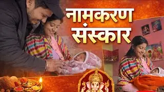 नामकरण संस्कार #viral #love #funny #dailyvlog #vlog #lifestyle #vlogger #explore #uttakhandi #mini 