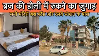 🫟होली पर मथुरा वृंदावन में रुकने के लिए बेस्ट होटल 🛌 Vrinda sarovar hotel & restaurant 