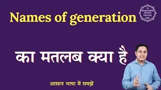 Names of generation meaning in Hindi | Names of generation ka matlab kya hota hai | English to hindi