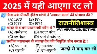 Political Science Class 12th Objective Question 2025| Political Science Objective Question 2025